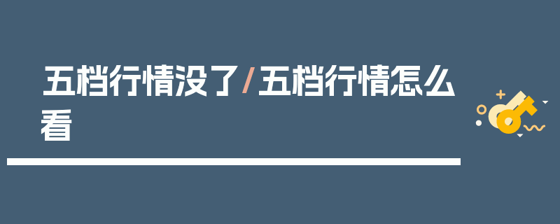 五档行情没了/五档行情怎么看