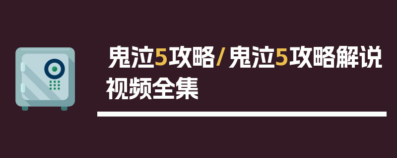 鬼泣5攻略/鬼泣5攻略解说视频全集