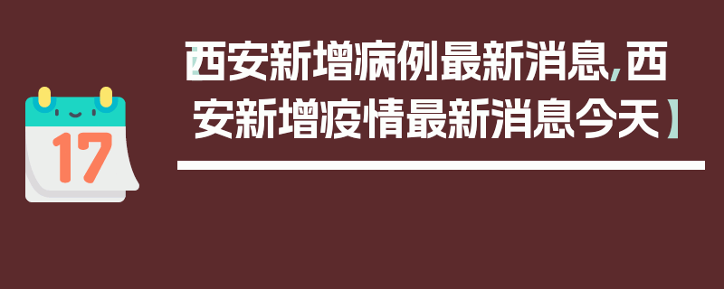 【西安新增病例最新消息,西安新增疫情最新消息今天】