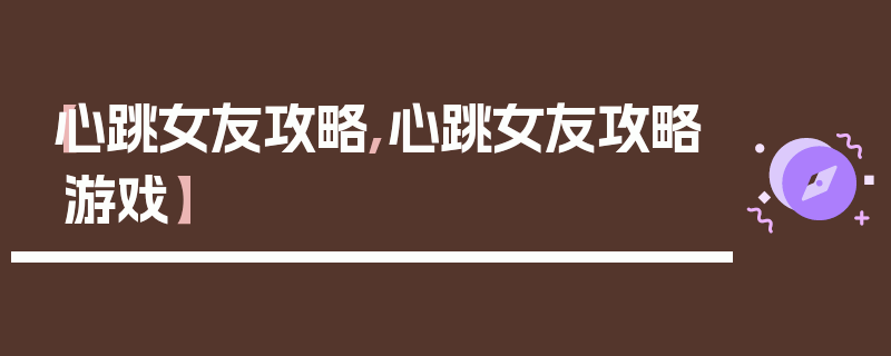 【心跳女友攻略,心跳女友攻略游戏】