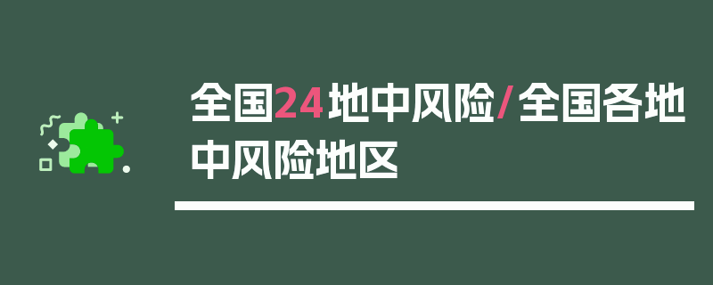 全国24地中风险/全国各地中风险地区