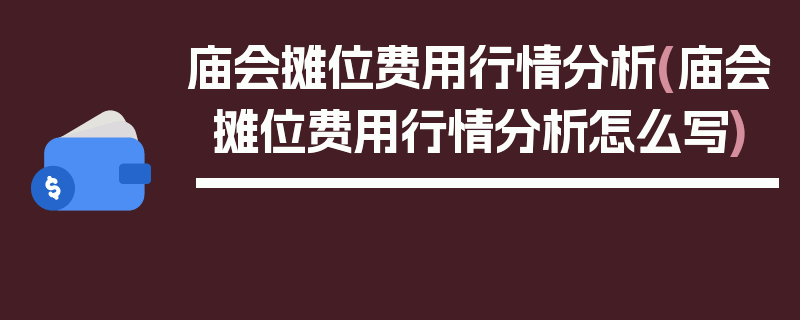 庙会摊位费用行情分析(庙会摊位费用行情分析怎么写)
