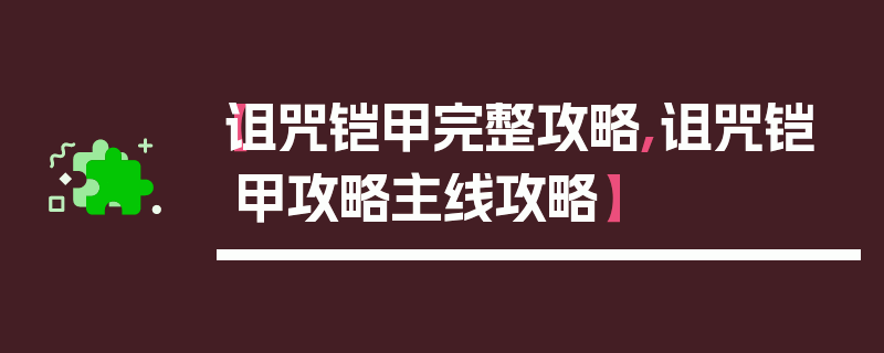 【诅咒铠甲完整攻略,诅咒铠甲攻略主线攻略】