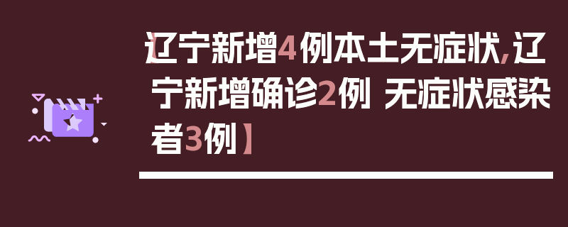【辽宁新增4例本土无症状,辽宁新增确诊2例 无症状感染者3例】