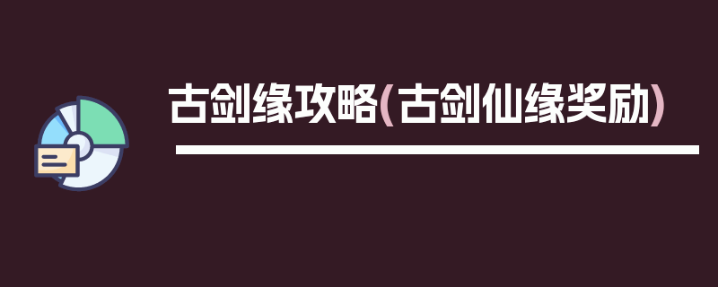 古剑缘攻略(古剑仙缘奖励)