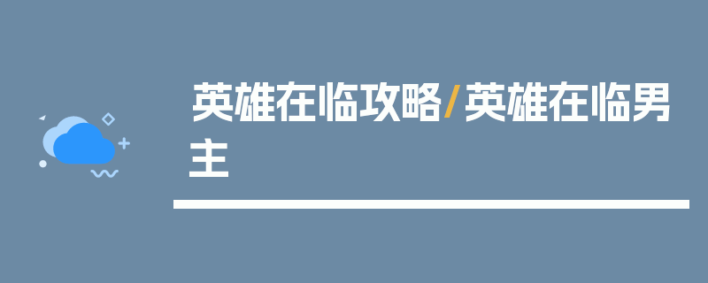 英雄在临攻略/英雄在临男主