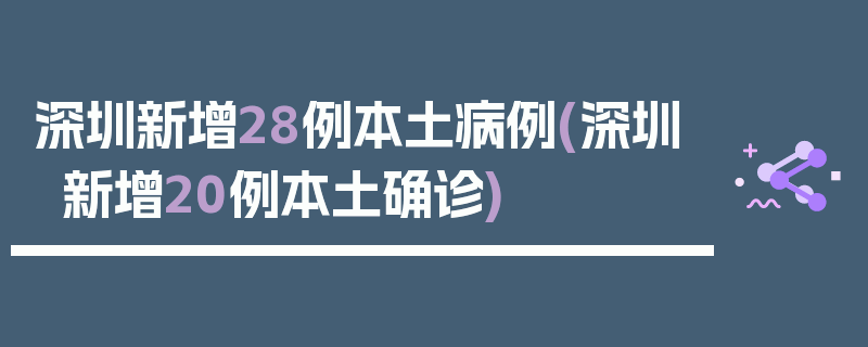 深圳新增28例本土病例(深圳新增20例本土确诊)