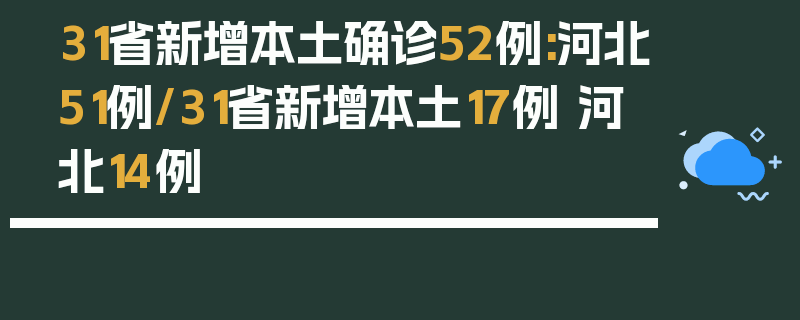 31省新增本土确诊52例:河北51例/31省新增本土17例 河北14例