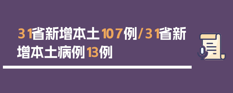 31省新增本土107例/31省新增本土病例13例