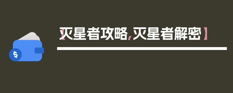 【灭星者攻略,灭星者解密】