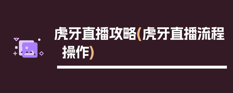 虎牙直播攻略(虎牙直播流程操作)