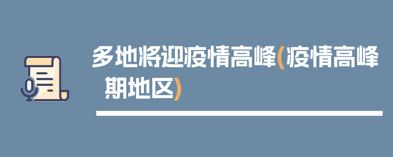 多地将迎疫情高峰(疫情高峰期地区)