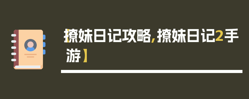 【撩妹日记攻略,撩妹日记2手游】