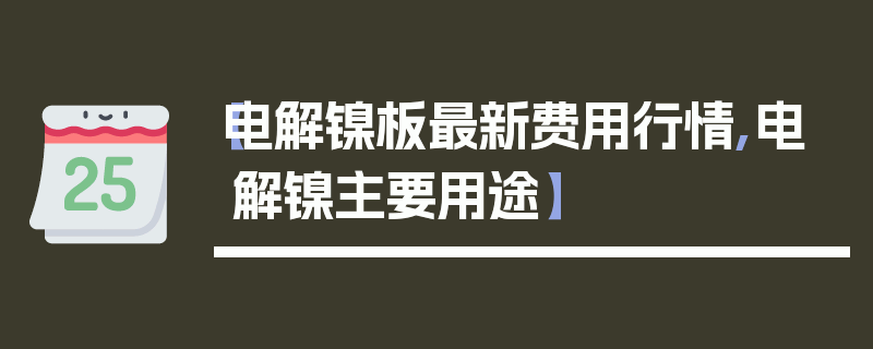 【电解镍板最新费用行情,电解镍主要用途】