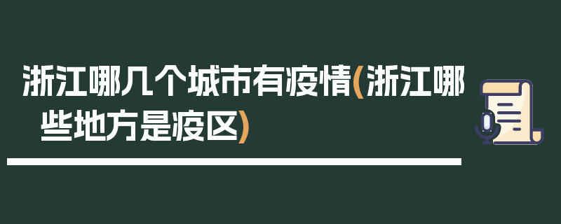 浙江哪几个城市有疫情(浙江哪些地方是疫区)