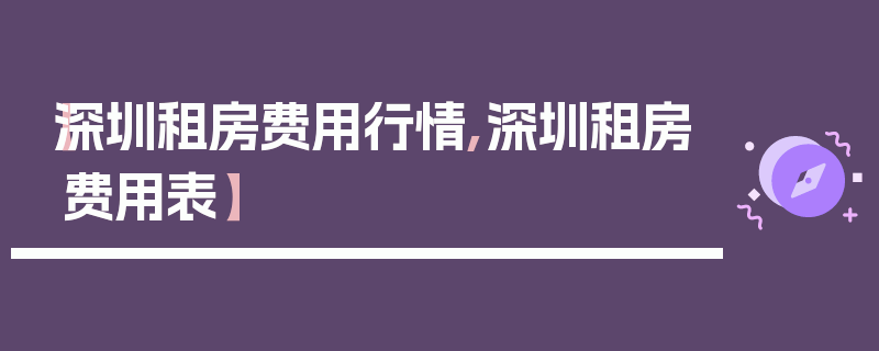 【深圳租房费用行情,深圳租房费用表】