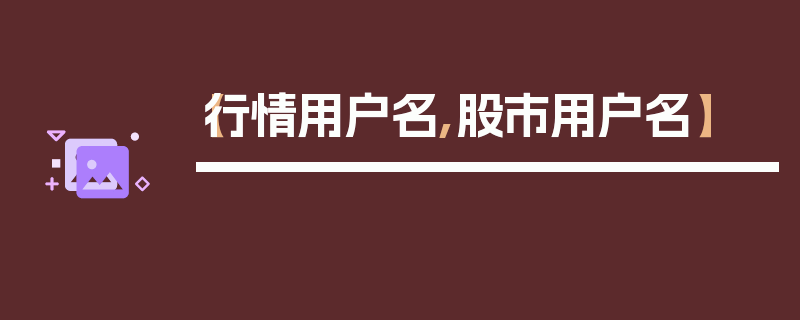 【行情用户名,股市用户名】