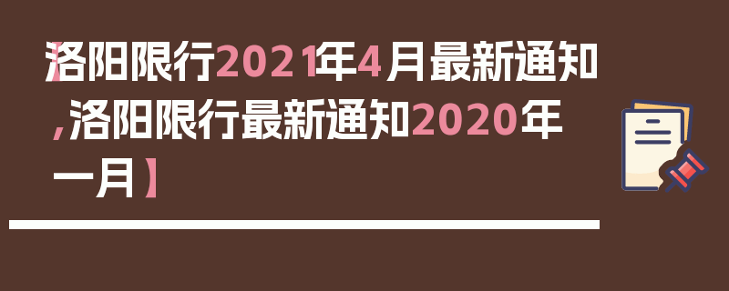 【洛阳限行2021年4月最新通知,洛阳限行最新通知2020年一月】
