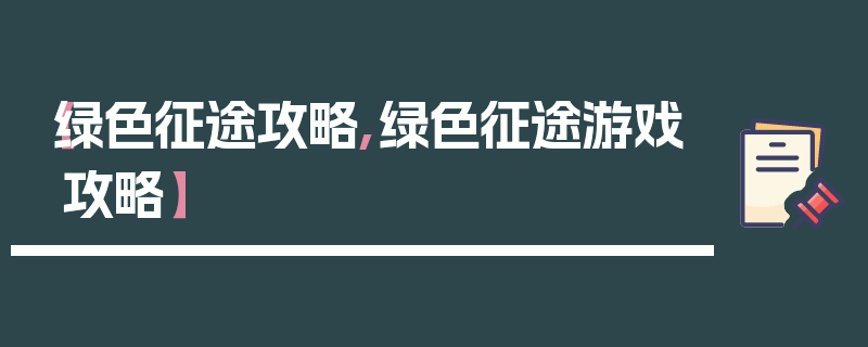 【绿色征途攻略,绿色征途游戏攻略】