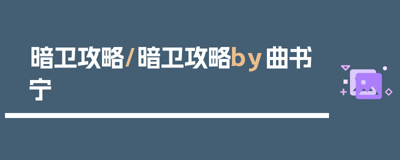 暗卫攻略/暗卫攻略by曲书宁