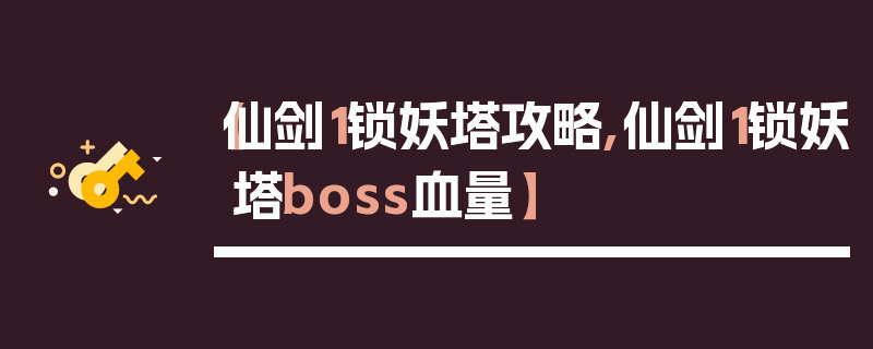 【仙剑1锁妖塔攻略,仙剑1锁妖塔boss血量】
