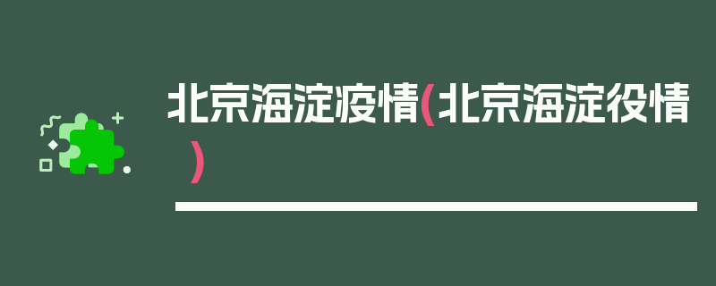 北京海淀疫情(北京海淀役情)