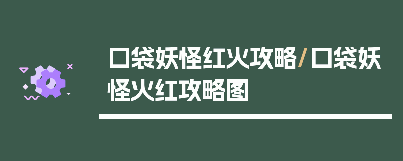 口袋妖怪红火攻略/口袋妖怪火红攻略图