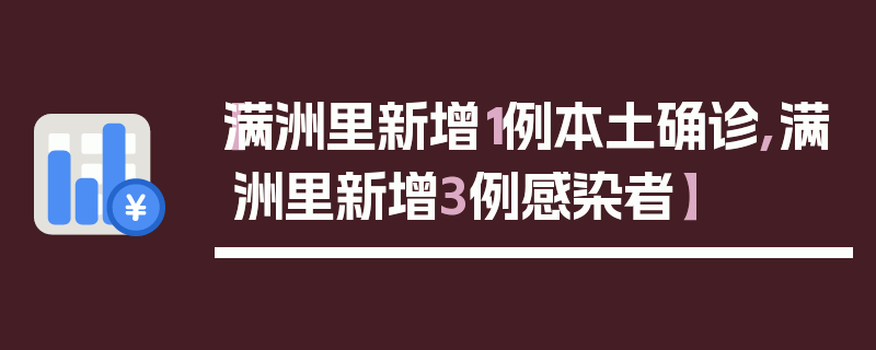 【满洲里新增1例本土确诊,满洲里新增3例感染者】
